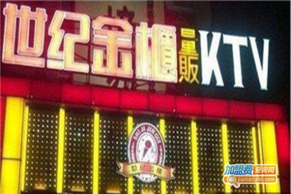 世纪金柜KTV加盟费