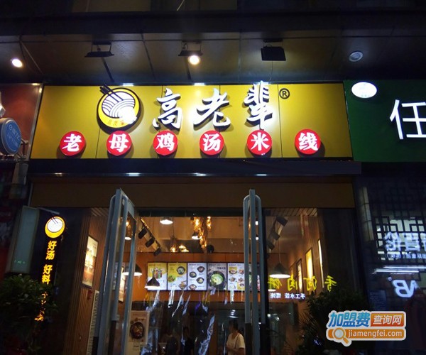 高老辈老母鸡汤米线店加盟费