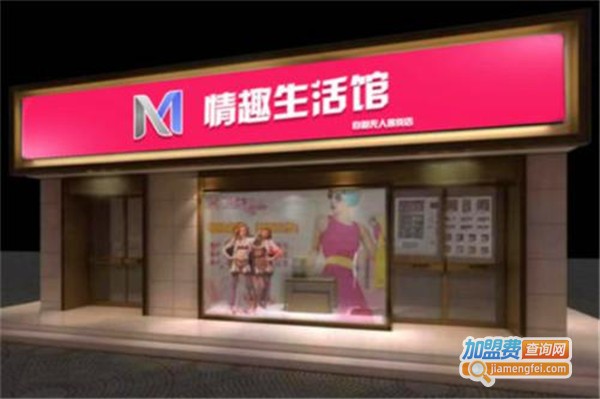 爱邻情趣生活馆