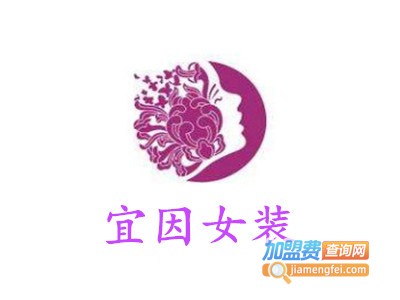 宜因女装加盟费