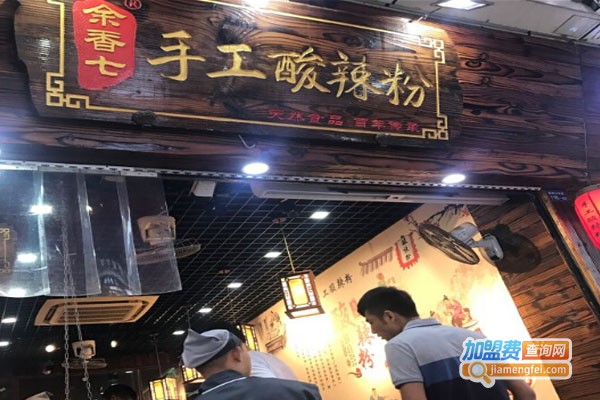 余香七手工酸辣粉店