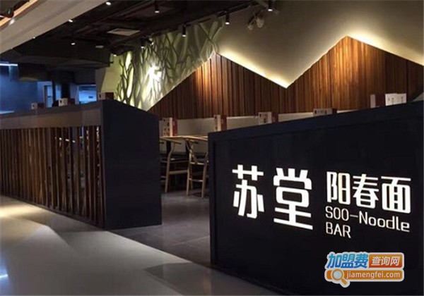 苏堂阳春面