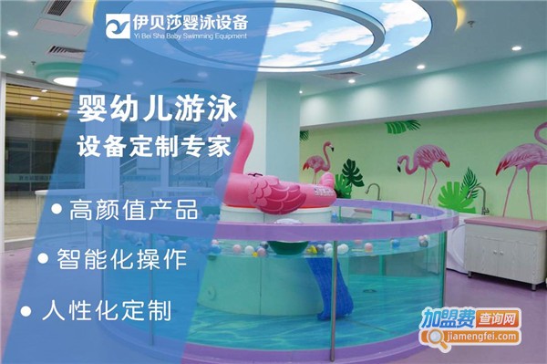 伊贝莎婴儿游泳馆加盟