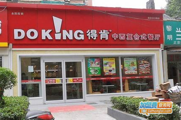 得肯中西复合式餐厅