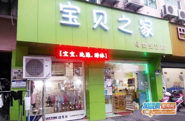 宝贝之家母婴店加盟费