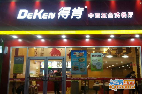 得肯中西复合式餐厅