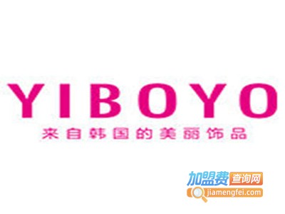 YIBOYO韩国饰品加盟