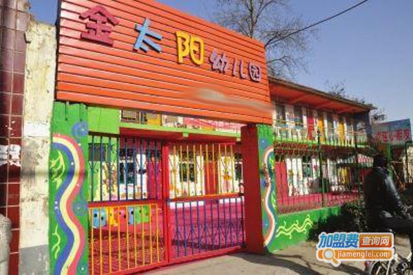 上海金太阳幼儿园加盟费