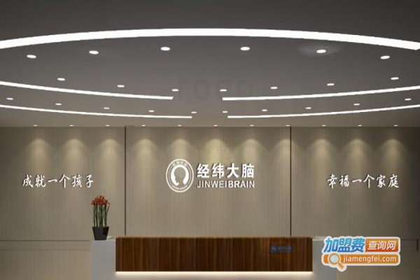 经纬大脑加盟费
