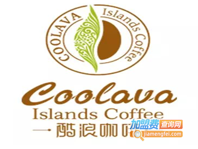 CoolavaIslands酷浪咖啡加盟费