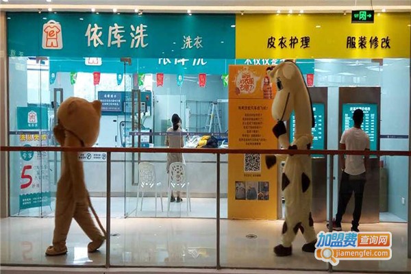 依库洗洗衣