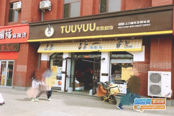 兔优超市加盟店