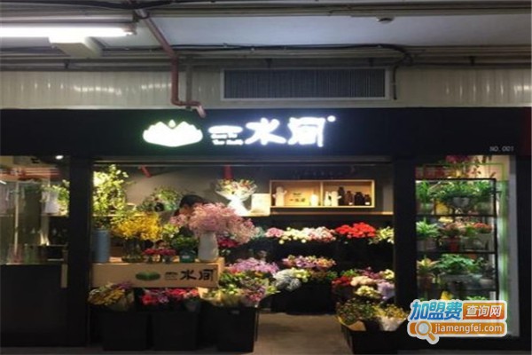 一水间花店加盟费