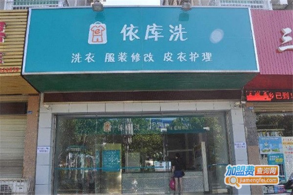 依库洗洗衣