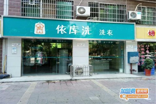依库洗洗衣