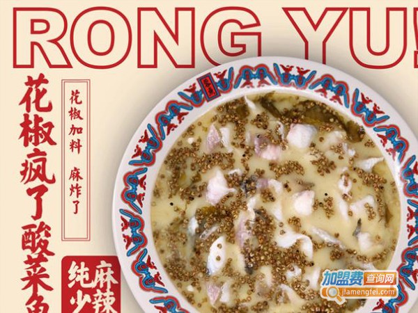 蓉鱼酸菜鱼