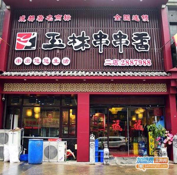 玉林串串店加盟费