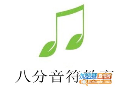 八分音符教育加盟费