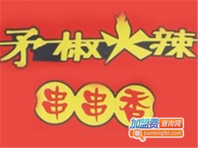 矛椒火辣串串香火锅加盟费