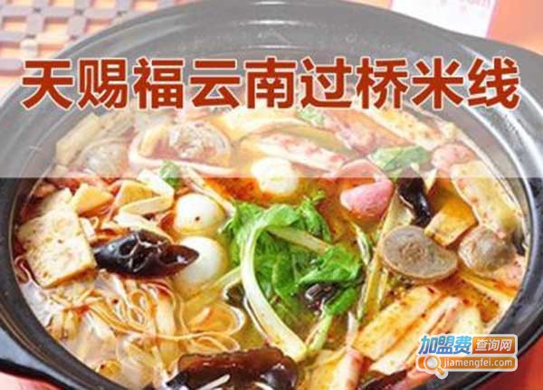 天赐福云南过桥米线加盟费