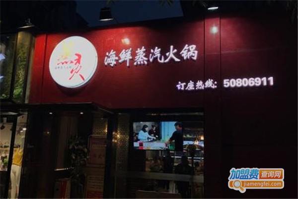 蒸灵海鲜蒸汽火锅加盟费