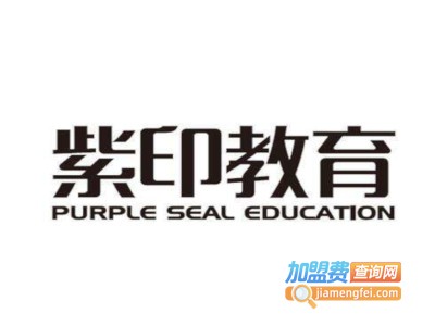 紫印教育加盟