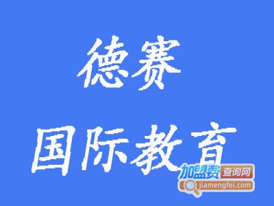 赛德国际教育加盟费