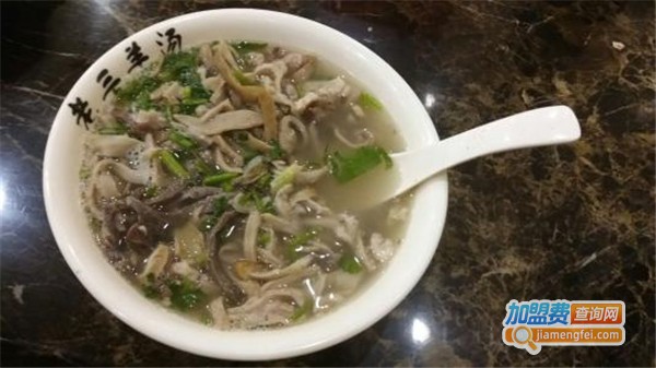 老三羊汤