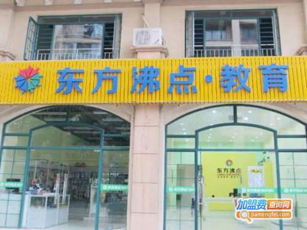 东方沸点培训加盟店