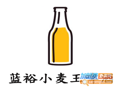 蓝裕小麦王啤酒加盟