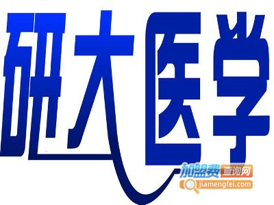 研大医学考研加盟费