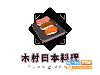 木村日本料理加盟费