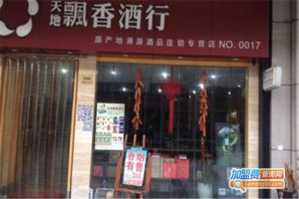 天地飘香酒行