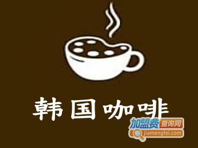 韩国咖啡加盟