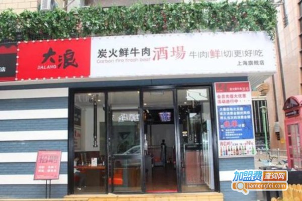 大浪烤肉店加盟费