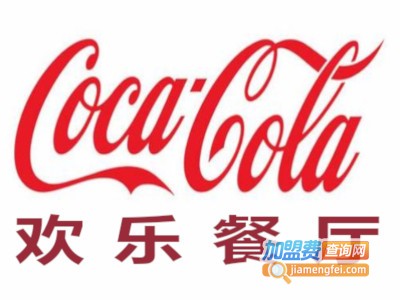Coca-Cola欢乐餐厅加盟费