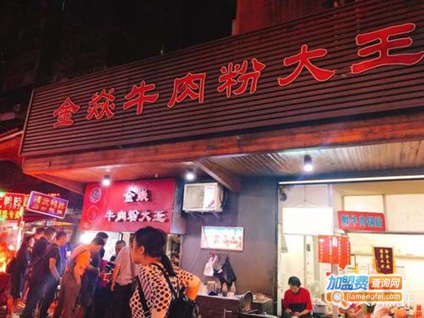 金焱牛肉粉大王