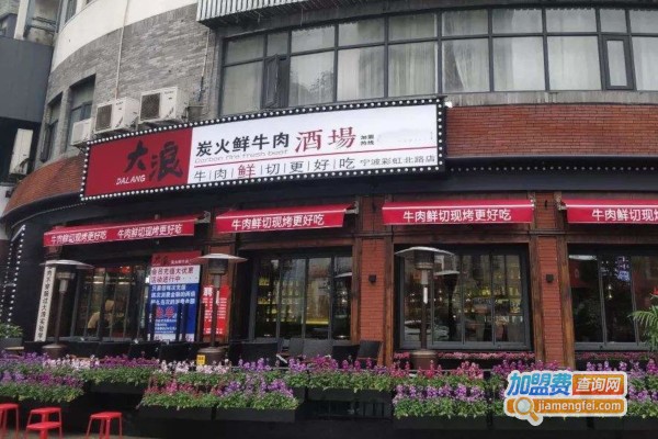 大浪烤肉店加盟费