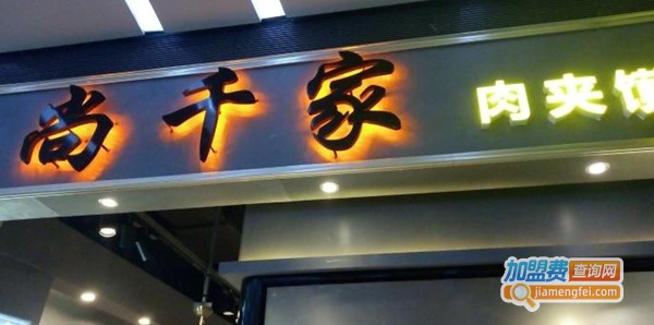 尚千家肉夹馍