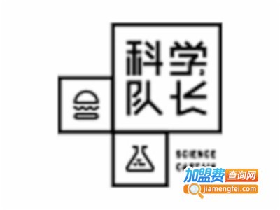 科学队长炸鸡汉堡店加盟费