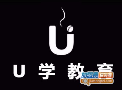 U学教育加盟费