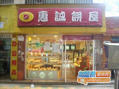 惠城饼屋加盟