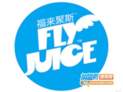 flyjuice奶茶加盟费
