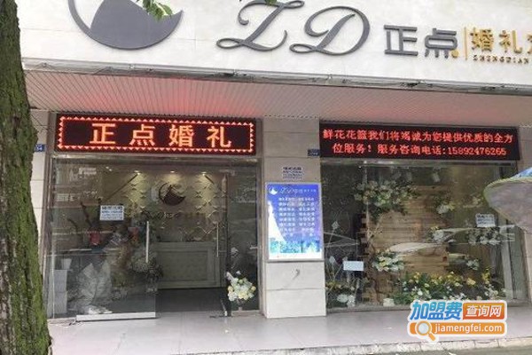 正点婚庆