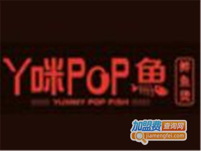 丫咪pop鱼餐厅加盟