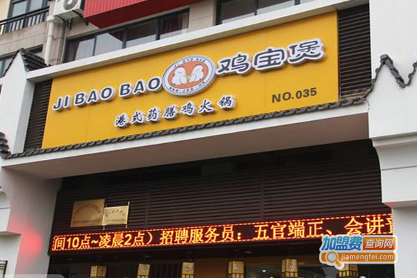 鸡宝煲火锅