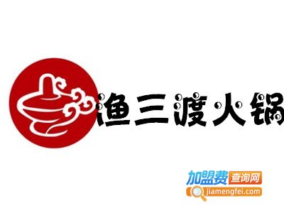 渔三渡火锅店加盟