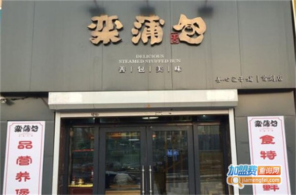 栾蒲包子铺加盟费