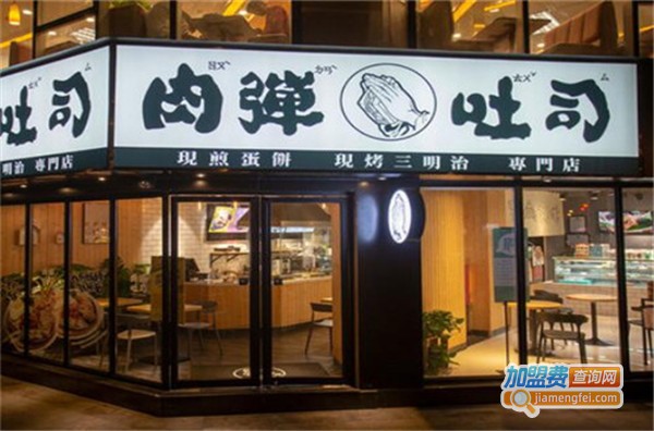 【肉弹吐司加盟】如何加盟肉弹吐司？肉弹吐司加盟详情！