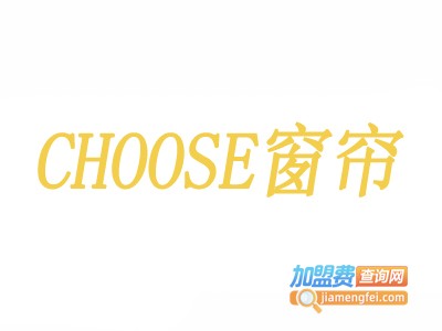 CHOOSE窗帘加盟费